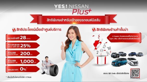 นิสสันจัดโปรโมชั่น YES! NISSAN Plus+ รับส่วนลดศูนย์บริการและร้านค้า 