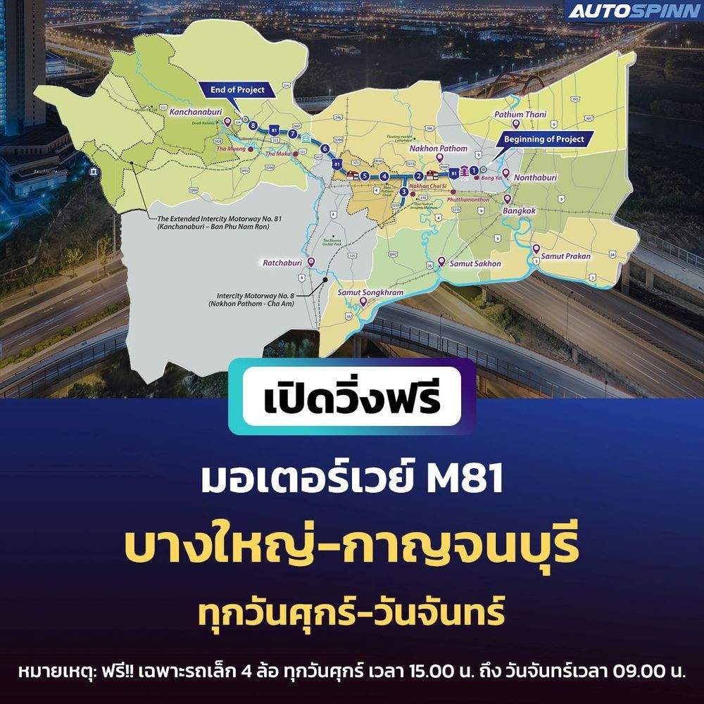 เปิดวิ่งฟรี มอเตอร์เวย์ M81 2025 autospinn