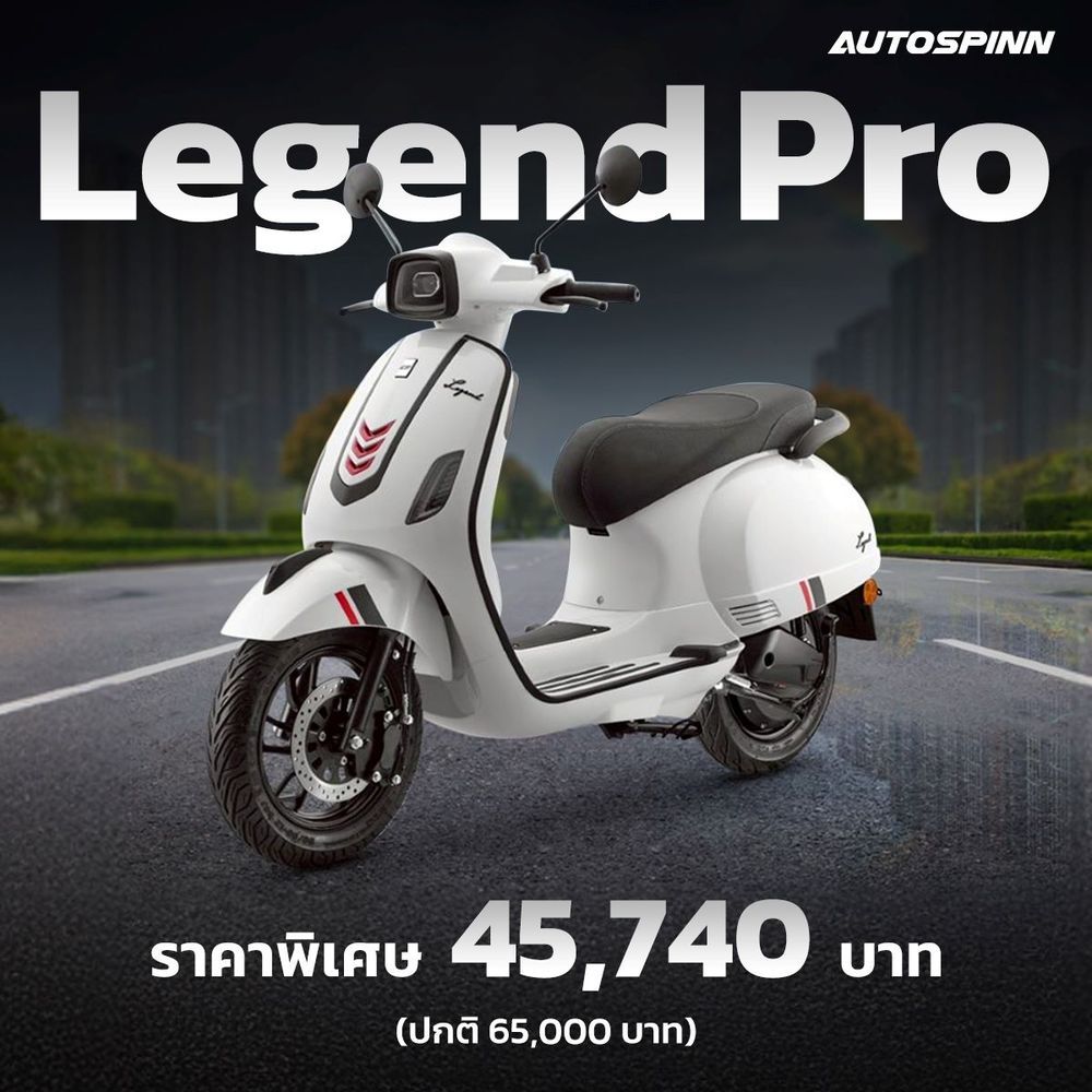 Legend Pro 2025 ราคาเท่าไร