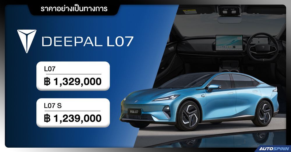 ราคาอย่างเป็นทางการ DEEPAL L07
