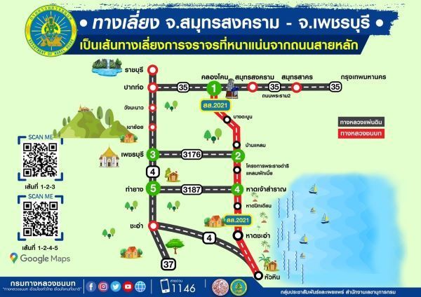 เส้นทางเลี่ยงการจราจรจังหวัดสมุทรสงคราม - จังหวัดเพชรบุรี Autospinn