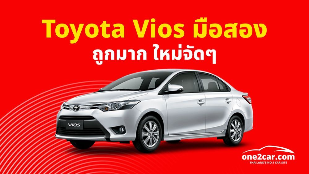 Toyota Vios มือสอง