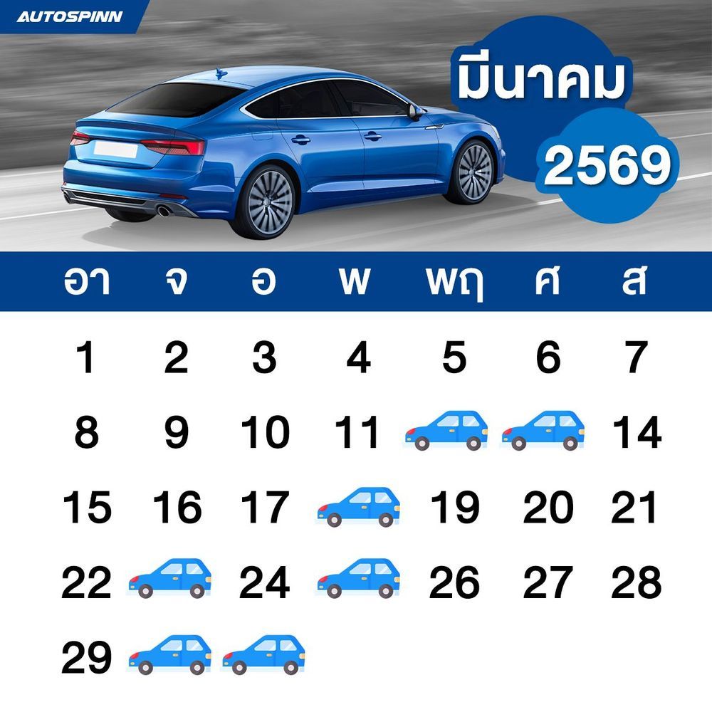 ฤกษ์ออกรถเดือนมีนาคม 2569