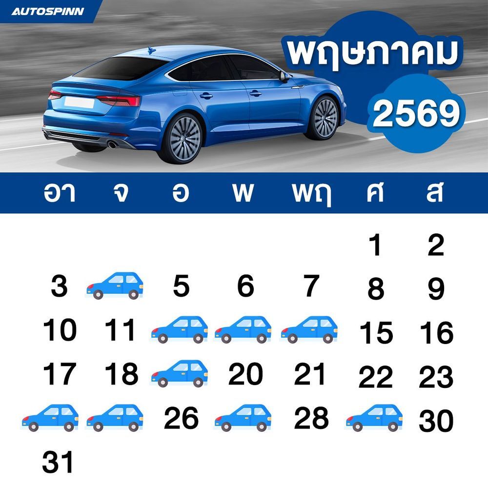 ฤกษ์ออกรถเดือนพฤษภาคม 2569