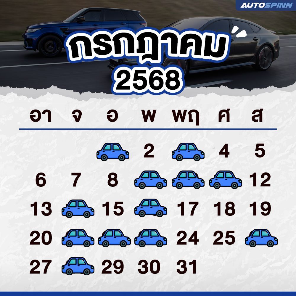 ฤกษ์ออกรถ กรกฎาคม 2568