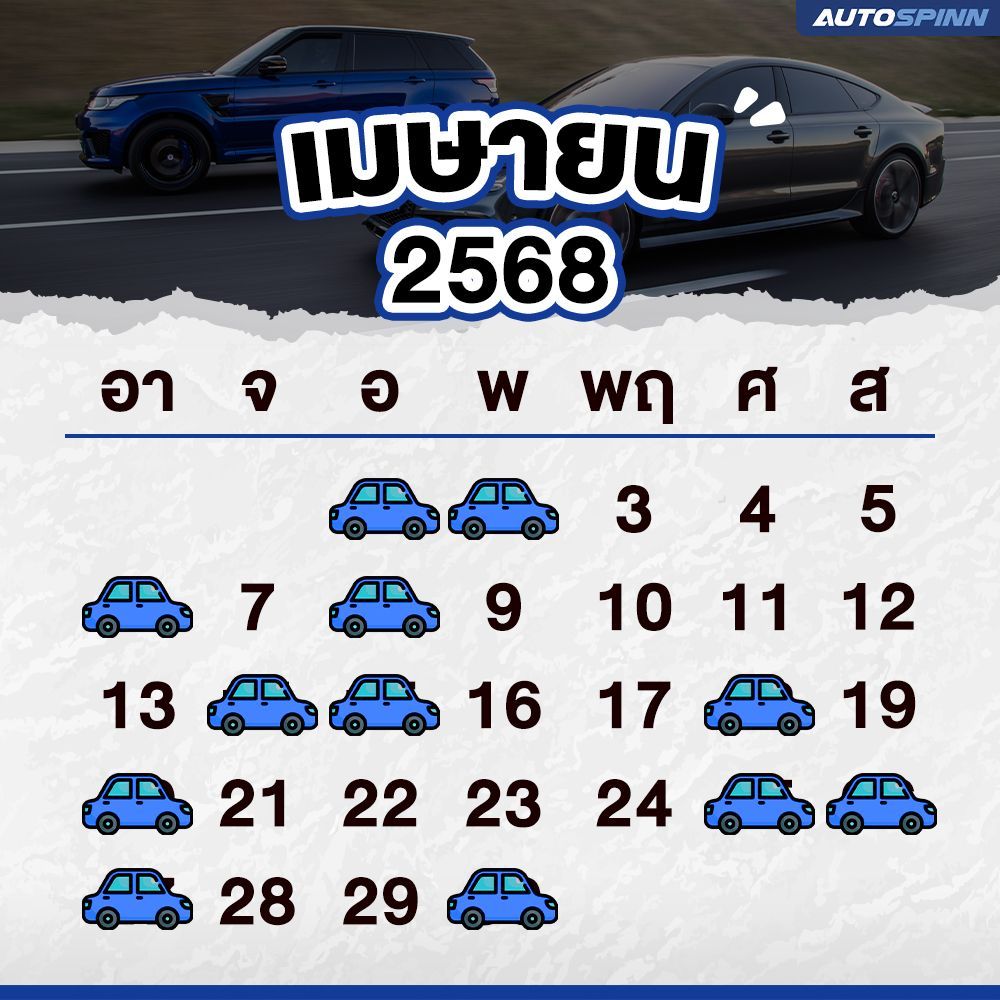 ฤกษ์ออกรถ เมษายน 2568 ออกรถใหม่ป้ายแดง โชคลาภตลอดเส้นทาง