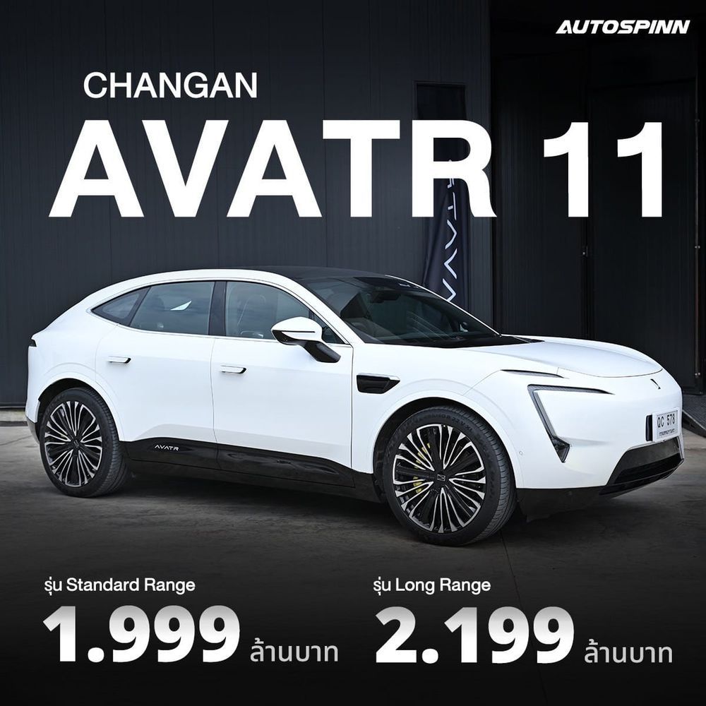 ราคา AVATR 11 2024-2025