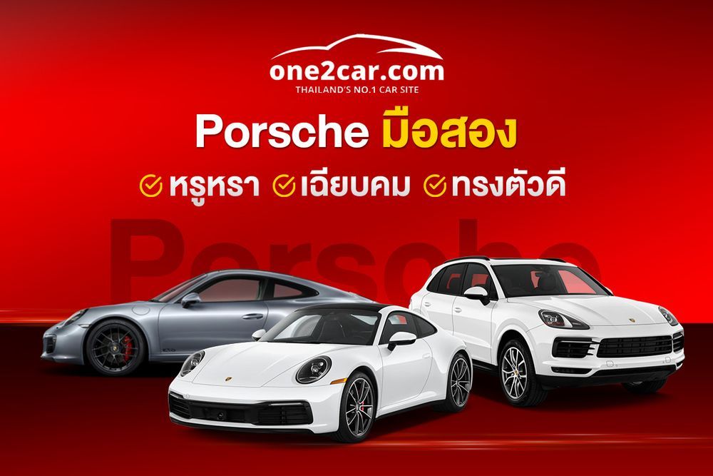 ปอร์เช่ / พอร์ช (Porsche) มือสอง ราคาถูก เจ้าของขายเอง รถบ้าน