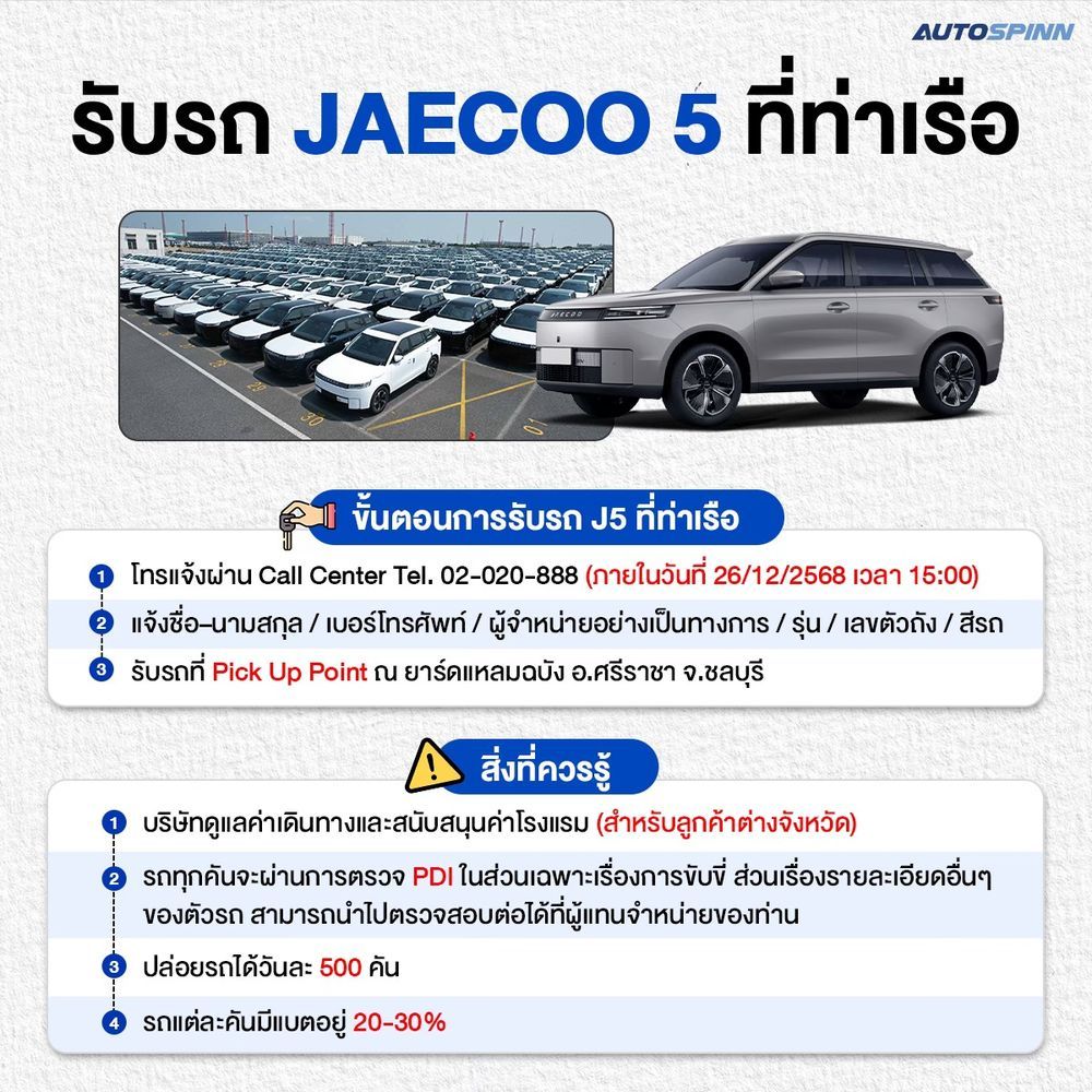 ขั้นตอนรับรถ JAECOO 5 ที่ท่าเรือ