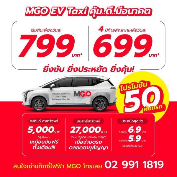 GAC Thailand x M18 Mobility เปิดตัว MGO ปักธงดันแท็กซี่ EV สู่ 3,000 คัน ใน 3 ปี 4