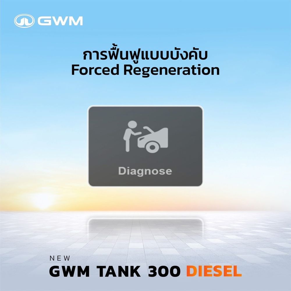 วิธีเคลียร์เขม่า DPF Regeneration