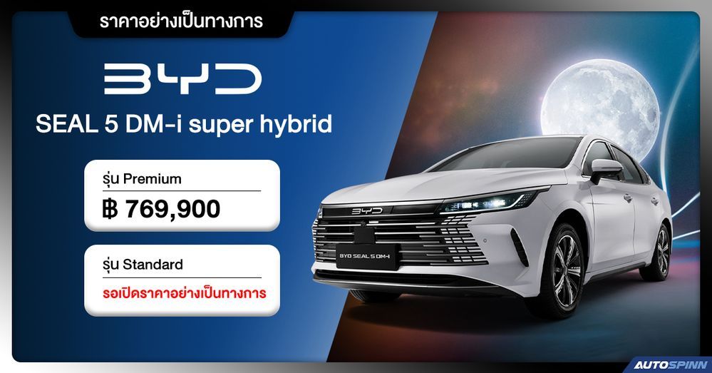ราคาอย่างเป็นทางการ BYD SEAL 5 DM i super hybrid