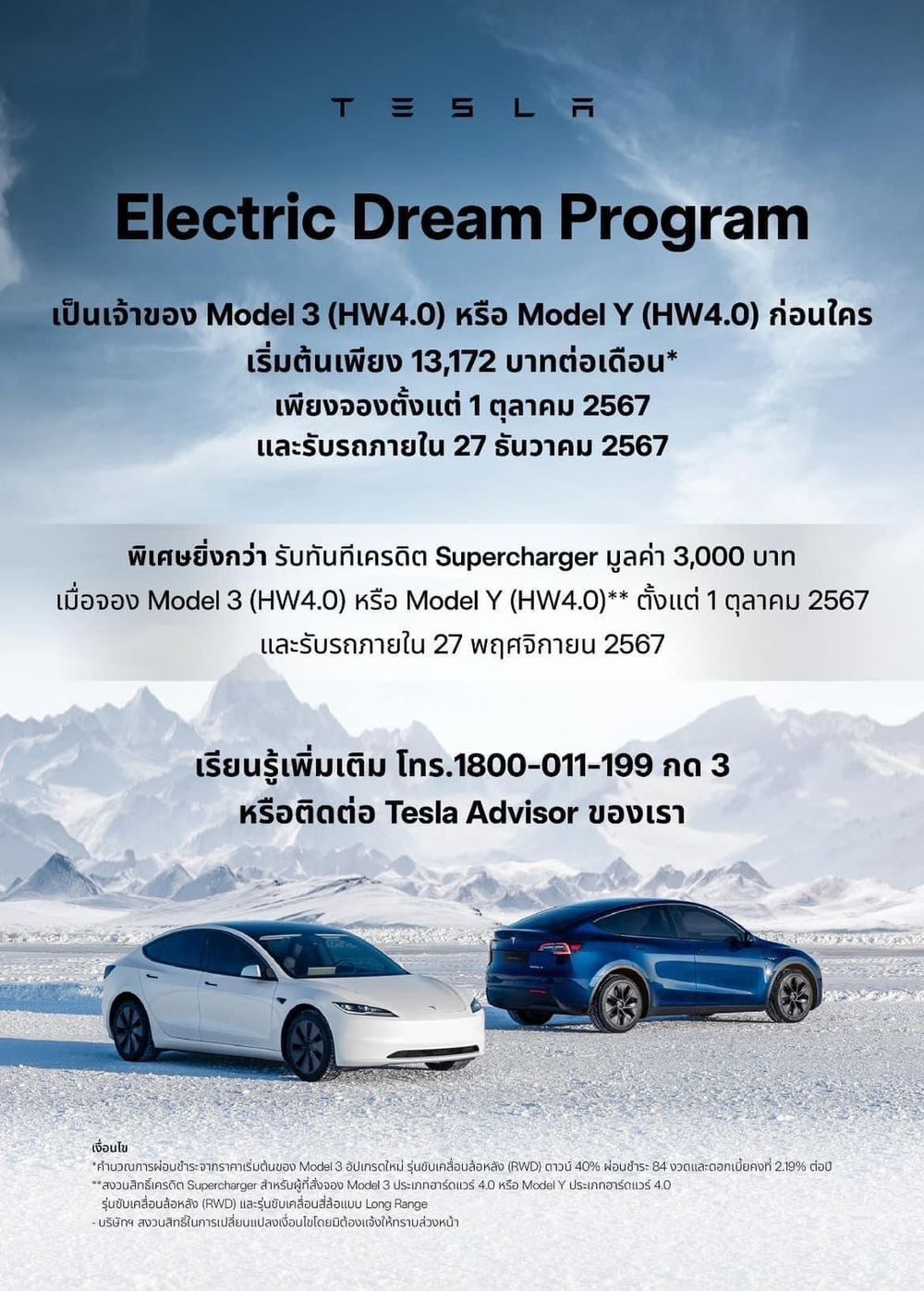 โปรโมชั่น Tesla ตุลาคม 2024