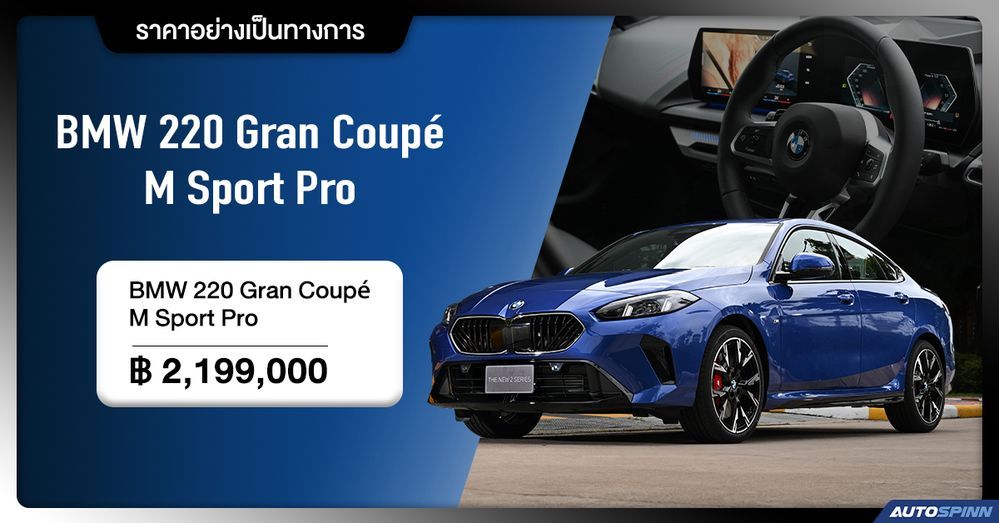 ราคาอย่างเป็นทางการ BMW 220 Gran Coupe M Sport Pro
