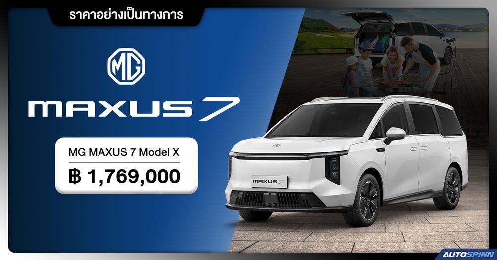 ราคาอย่างเป็นทางการ MG MAXUS 7 Model X