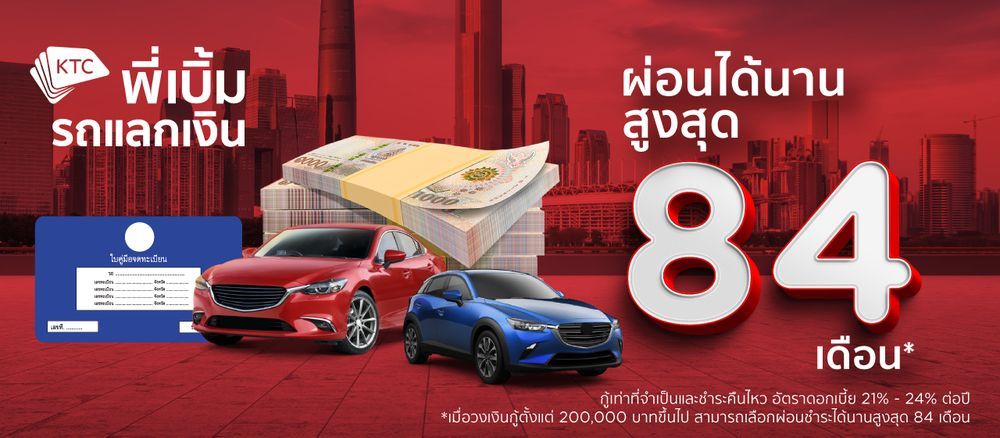 เคทีซี พี่เบิ้ม รถแลกเงิน