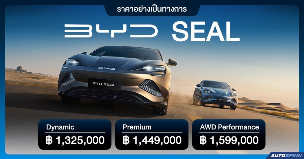 ราคาอย่างเป็นทางการ BYD SEAL