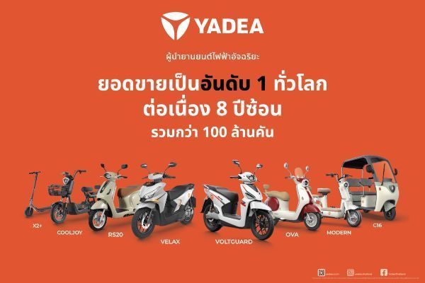YADEA บุกไทยเต็มสูบ! ปักหมุดฐานผลิตมอไซค์ไฟฟ้า ตั้งเป้าขยายกำลังถึง 6 แสนคันใน 3 ปี 2568