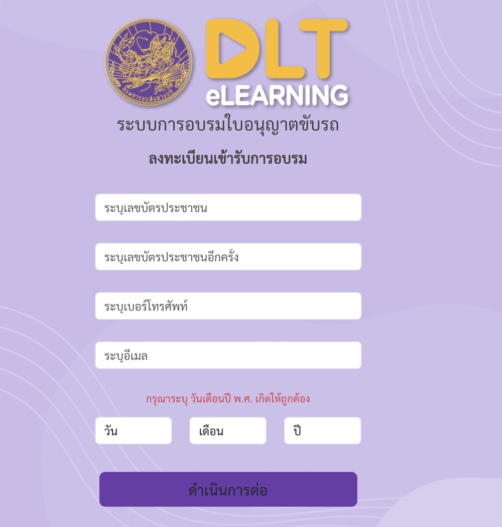ลงทะเบียนอบรมใบขับขี่ออนไลน์