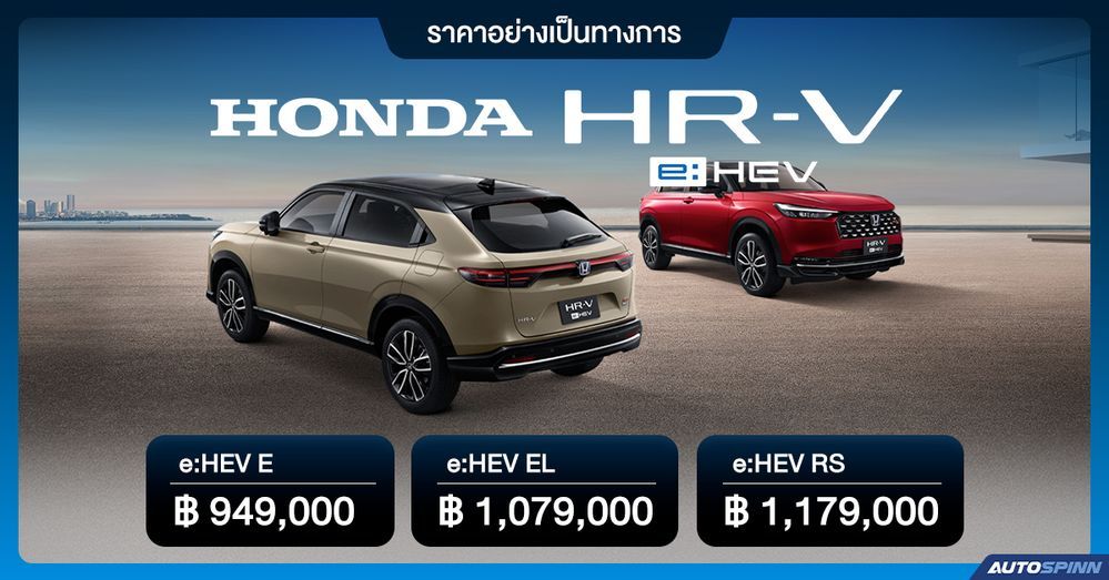 ราคาอย่างเป็นทางการ New Honda HR-V