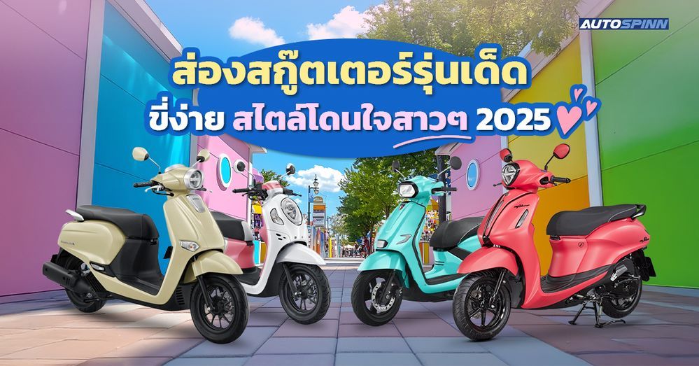 ส่องสกู๊ตเตอร์รุ่นเด็ด ขี่ง่าย สไตล์โดนใจสาวๆ 2025