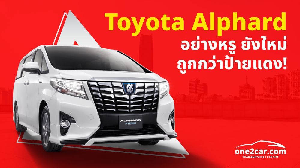Toyota Alphard มือสอง