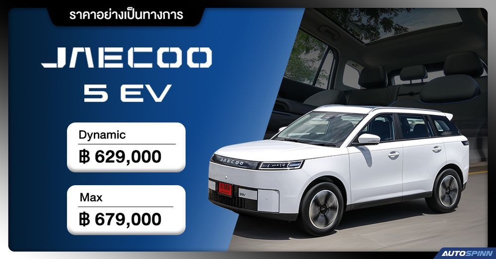 ราคาอย่างเป็นทางการ JAECOO 5 EV