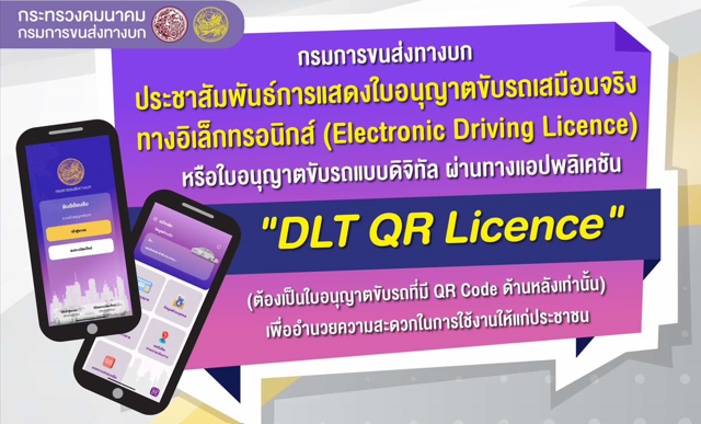 ใบขับขี่ดิจิทัล กรมการขนส่งทางบก