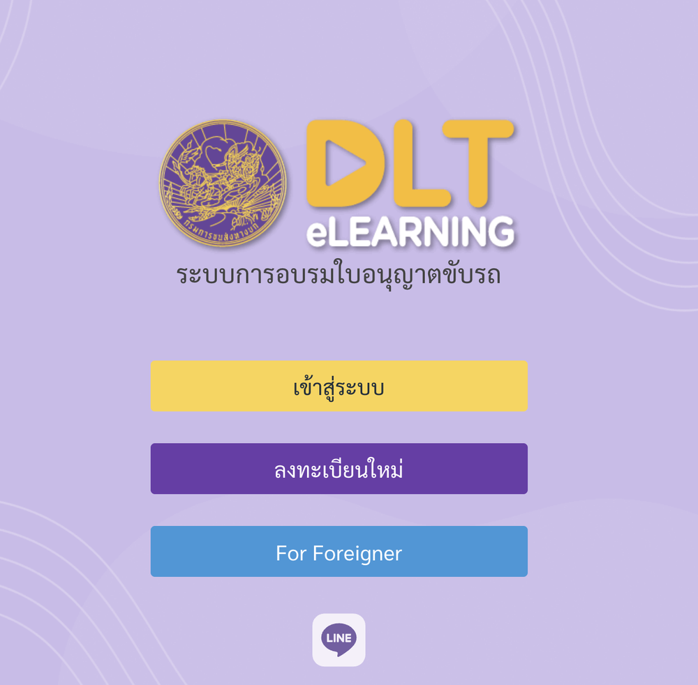 ลงทะเบียนอบรมใบขับขี่ออนไลน์