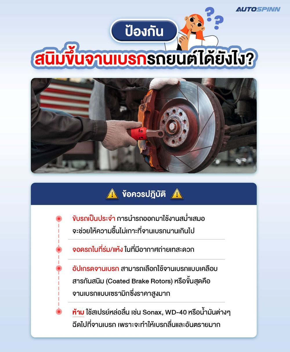 จานเบรกขึ้นสนิม ป้องกันและแก้ไขอย่างไร 2568