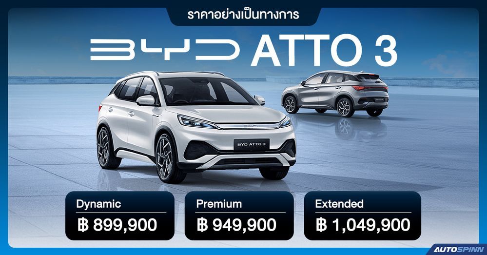 ราคาอย่างเป็นทางการ BYD ATTO 3