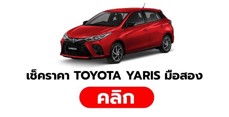 Toyota yaris มือสอง