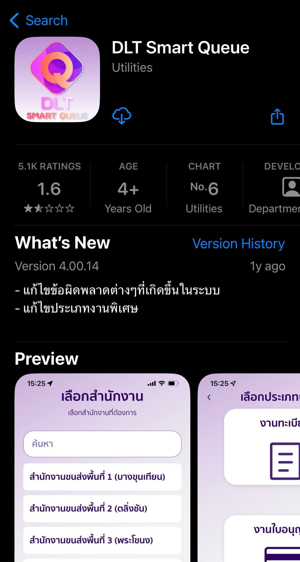 ดาวน์โหลดแอป DLT Smart Queue