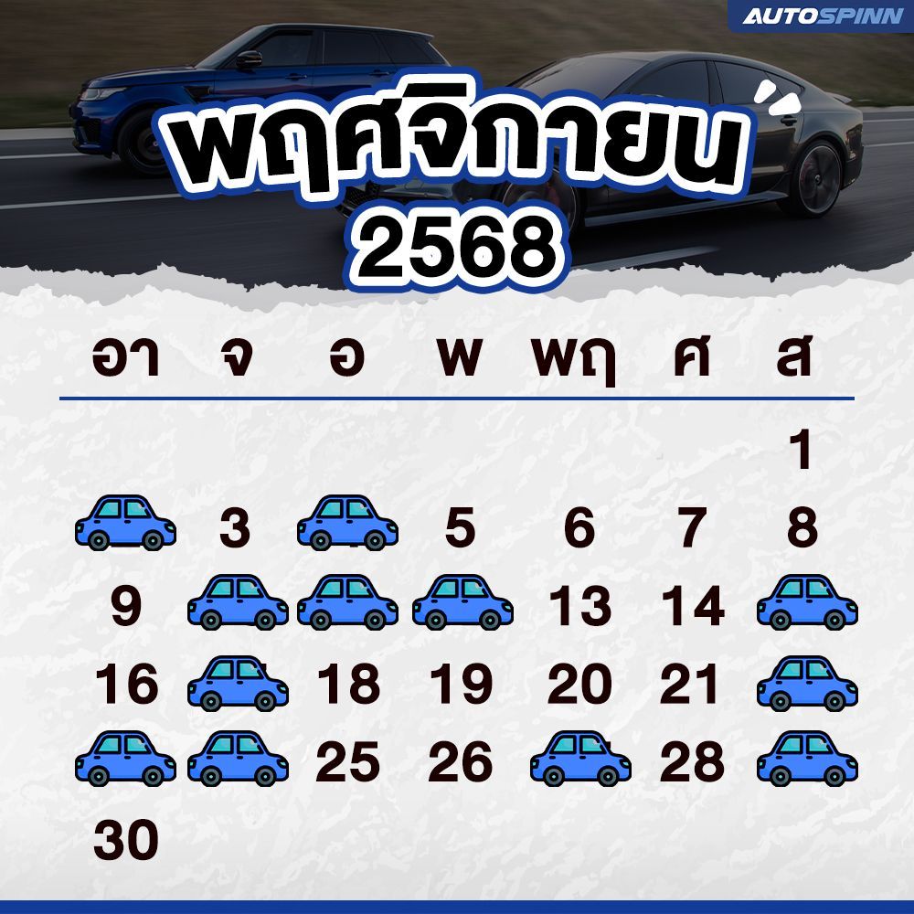 ฤกษ์ออกรถ พฤศจิกายน 2568