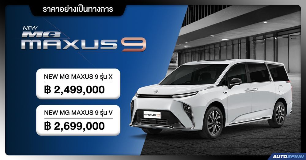 ราคาอย่างเป็นทางการ MG MAXUS 9