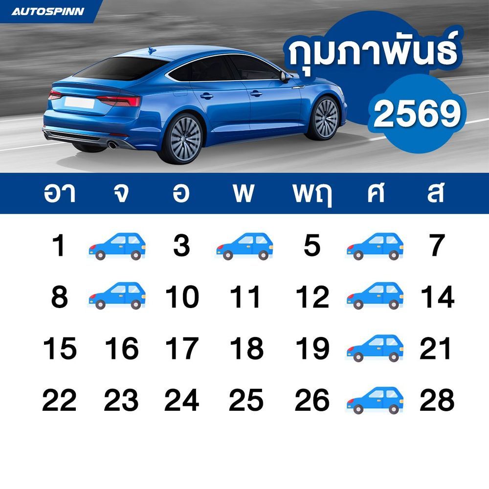  ฤกษ์ออกรถเดือนกุมภาพันธ์ 2569