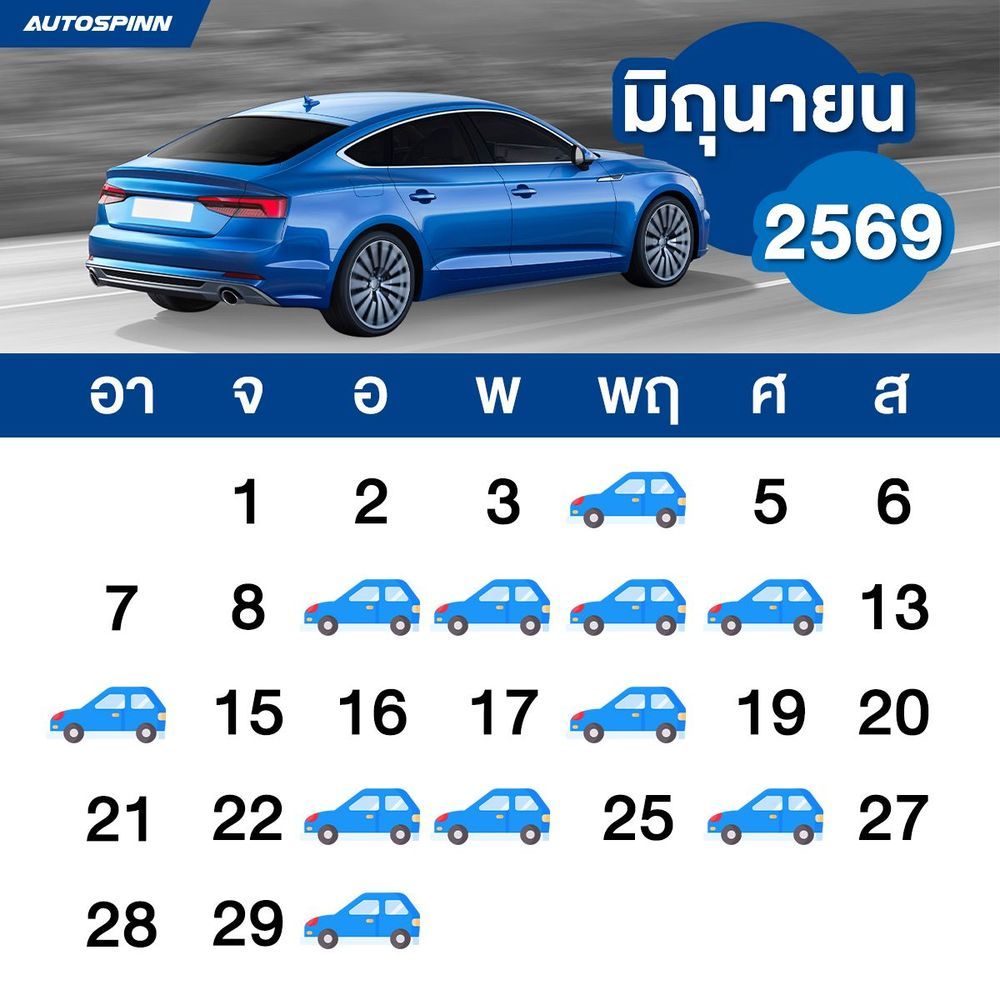 ฤกษ์ออกรถเดือนมิถุนายน 2569