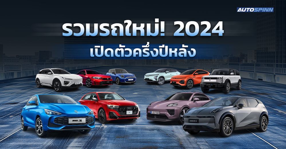 รวมรถใหม่! 2024 เปิดตัวครึ่งปีหลัง Cover