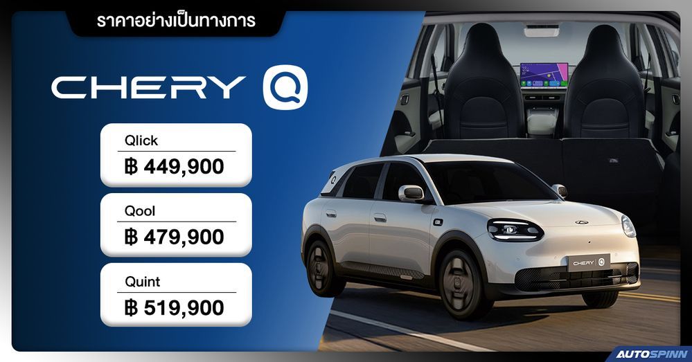 ราคาอย่างเป็นทางการ CHERY Q