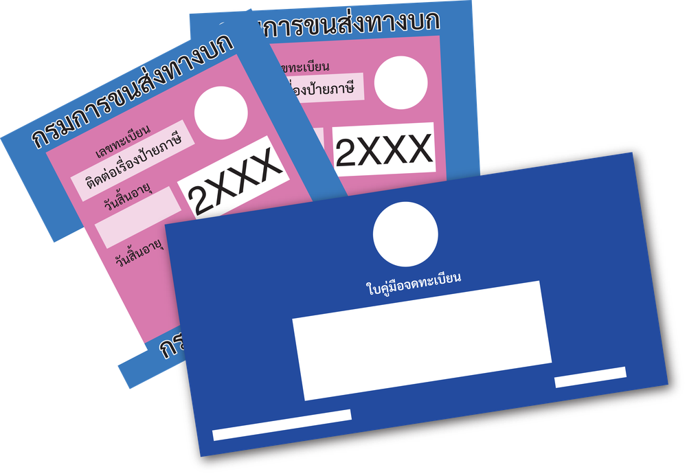 ป้ายภาษี ป้ายวงกลม