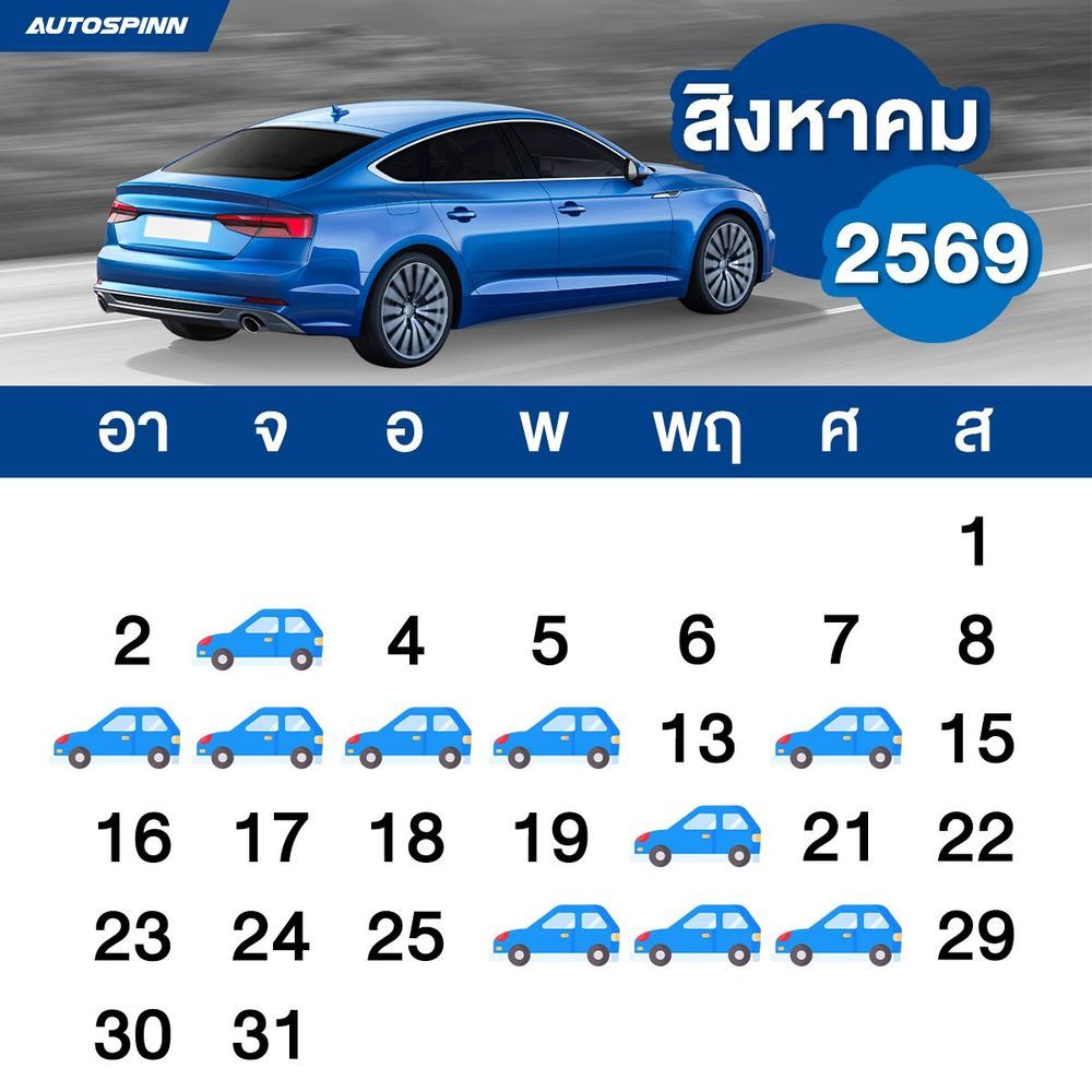 ฤกษ์ออกรถเดือนสิงหาคม 2569