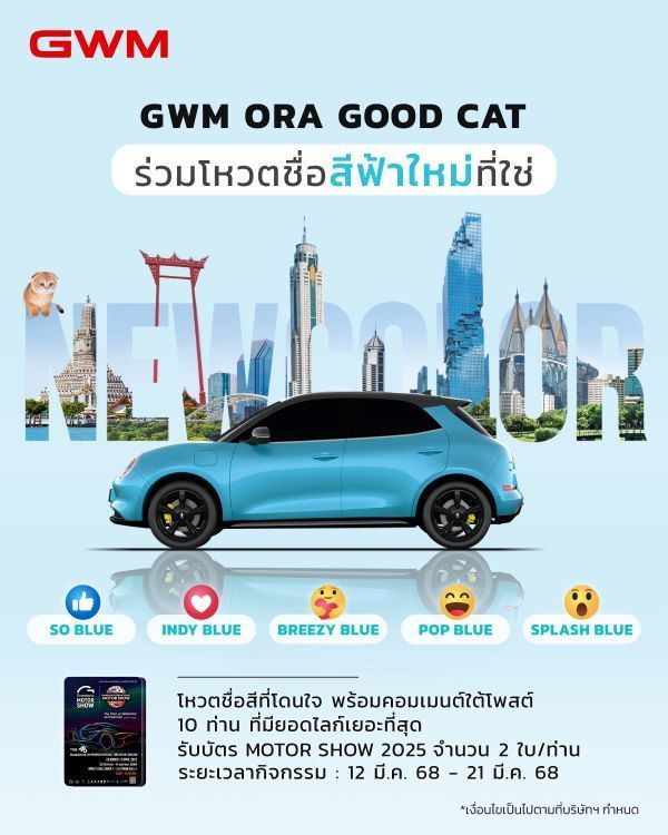 ORA GOOD CAT สีฟ้าใหม่ 2025