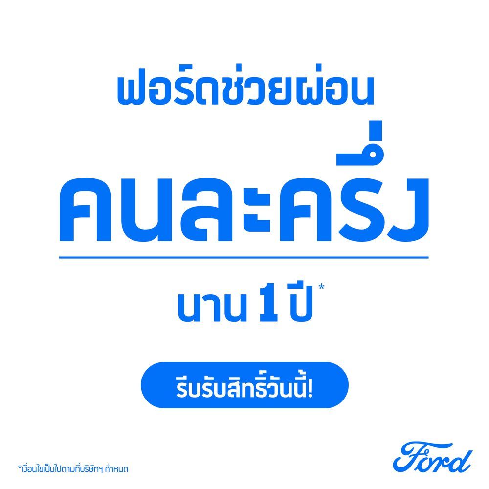 Ford Ranger และ Ford Everest โปรโมชั่น
