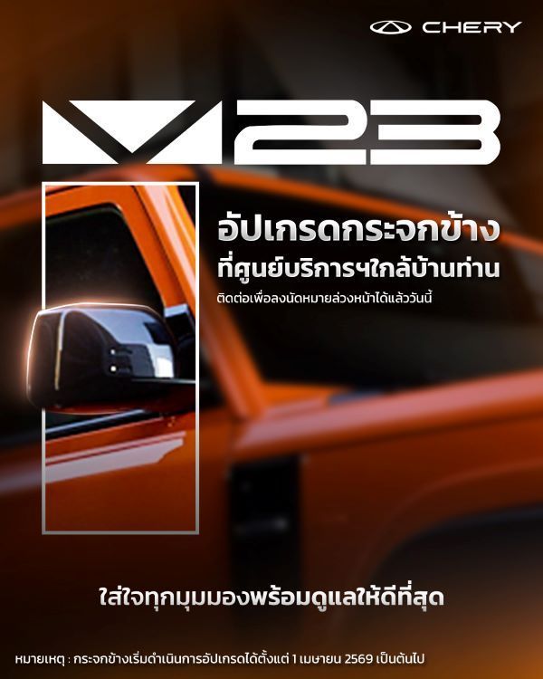 เปิดออปชันการเปลี่ยนกระจกมองข้างให้ลูกค้าผู้ใช้รถ Chery V23 ฟรี เริ่ม 1 เมษายน 2569 เป็นต้นไป 
