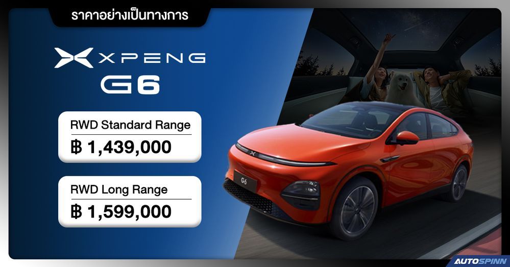 ราคาอย่างเป็นทางการ XPENG G6