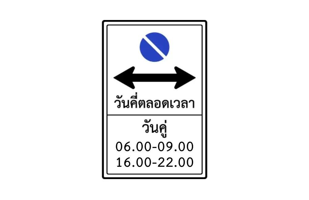 ป้ายจราจรห้ามจอดตลอดแนวทุกวันคี่ วันคู่ห้ามจอดเวลา 06.00-09.00 น. และ 16.00- 22.00 น.