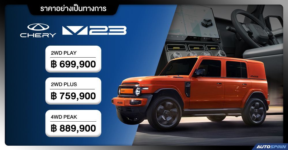 ราคาอย่างเป็นทางการ CHERY V23