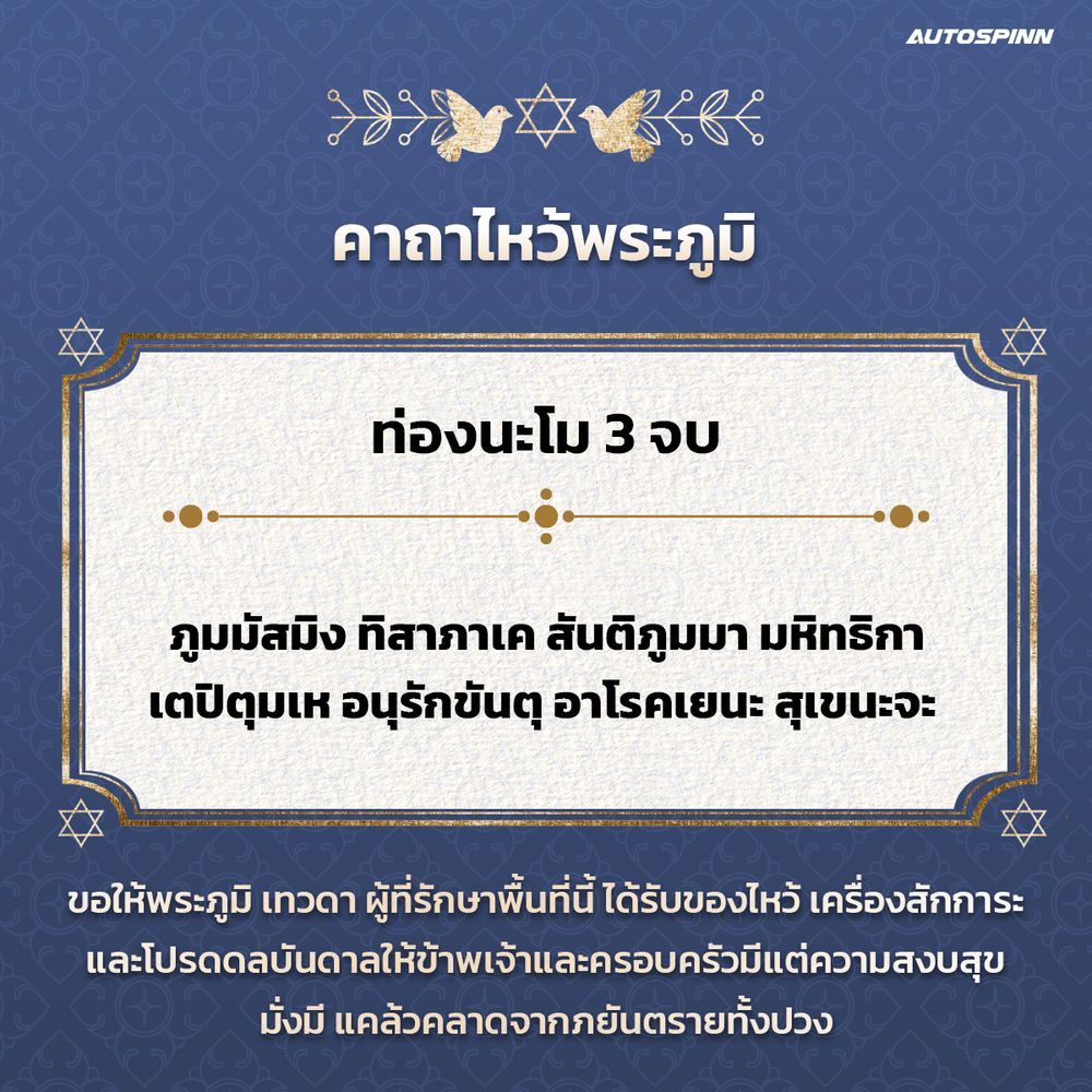 คาถาไหว้พระภูมิ