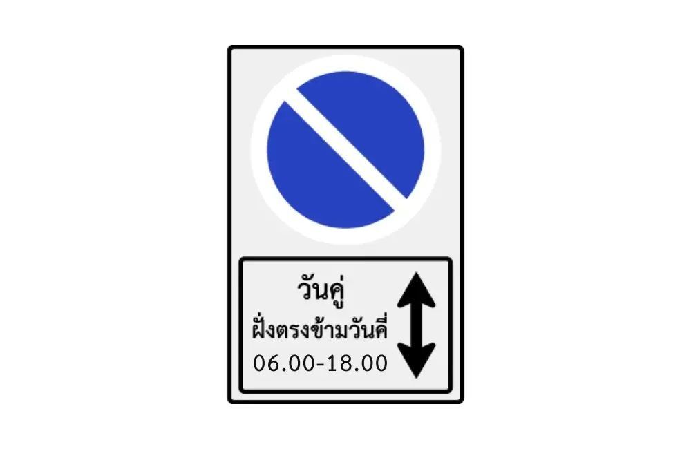 ป้ายจราจรฝั่งนี้วันคู่ห้ามจอด 06.00-18.00 น. ฝั่งตรงข้ามวันคี่ห้ามจอด 06.00-18.00 น. :