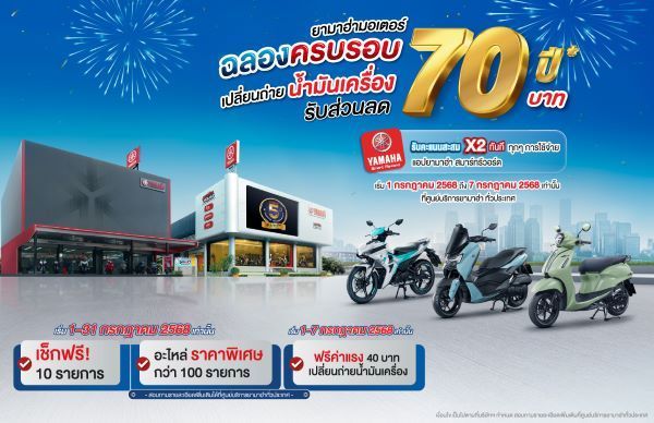 จัดเต็มทุกดีล! โปรโมชั่นเด็ดยามาฮ่า ให้ส่วนลดแบบกระหน่ำ ฉลองครบรอบ 70 ปี 1